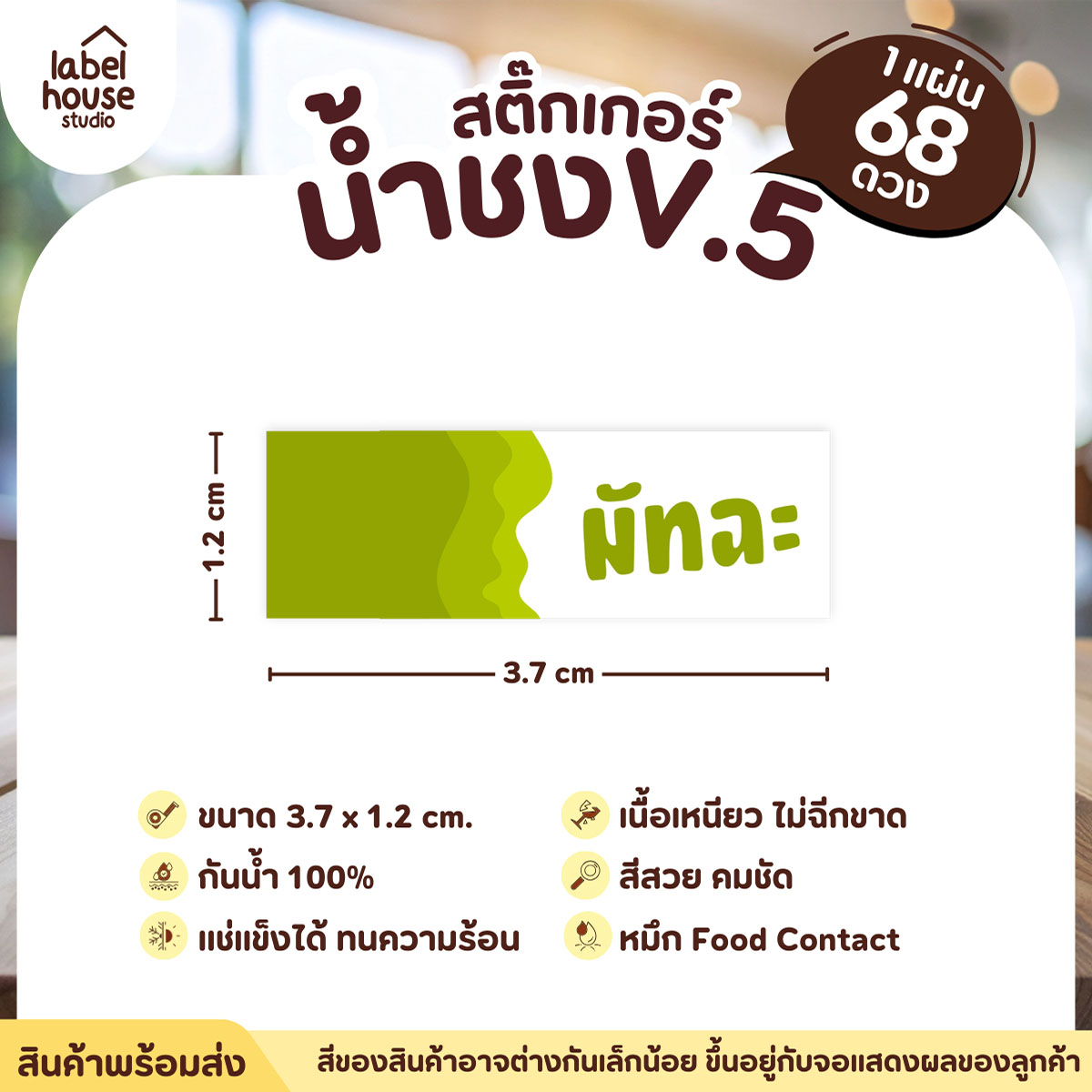 [ VER .5 ] สติ๊กเกอร์เมนูน้ำชงแถบสี ขนาด 3.7 x 1.2 ซม. 1 แผ่น 68 ดวง เนื้อ PP กันน้ำ ติดแก้ว/ขวดเครื่องดื่ม มัทฉะ